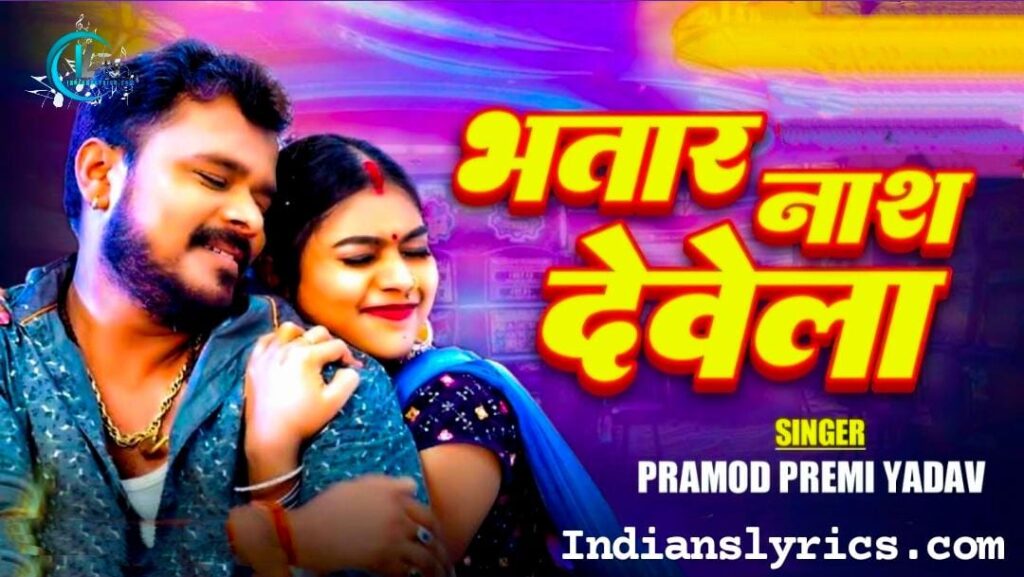 भतार नाश देवेला