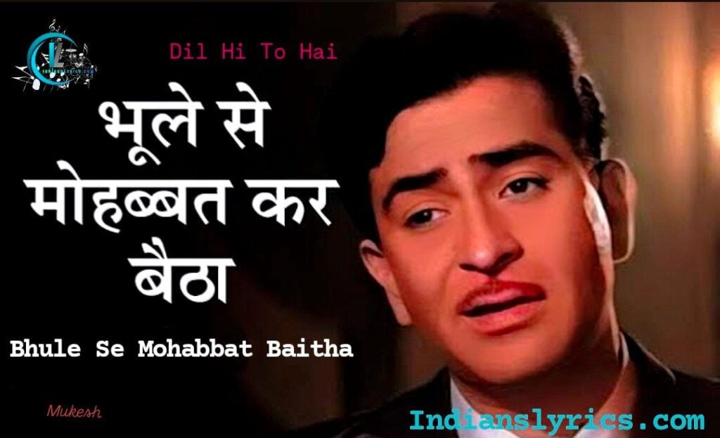 भूले से मोहब्बत