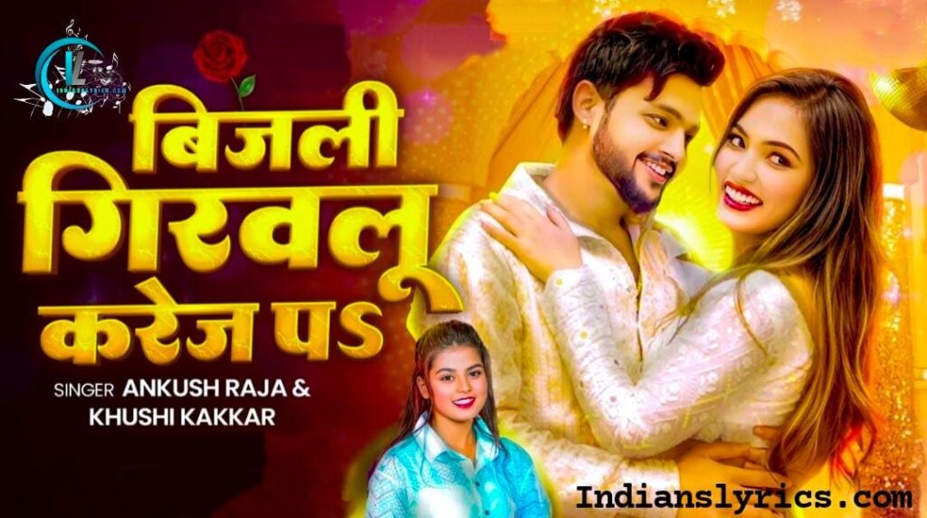 बिजुली गिरवले करेज पऽ