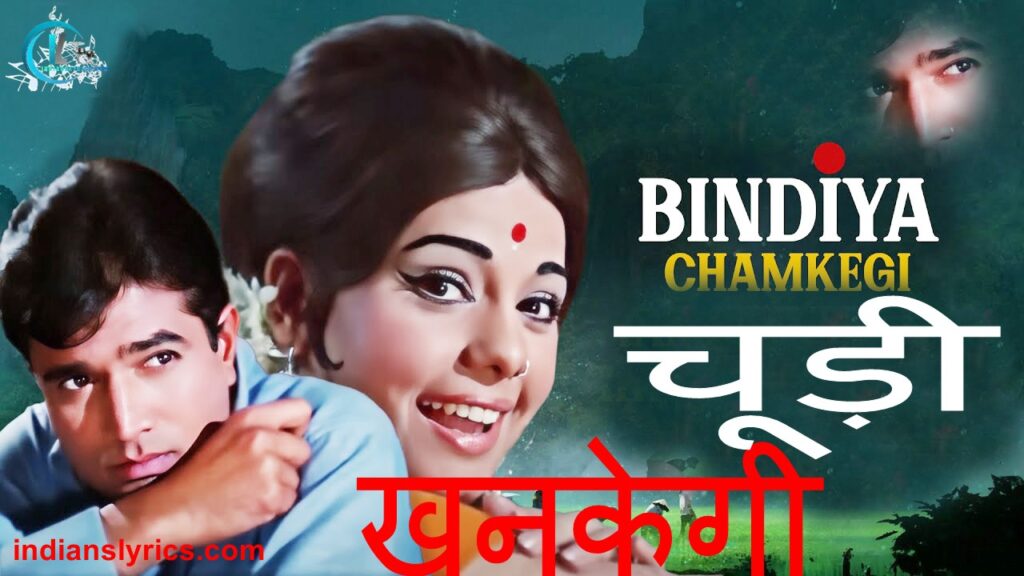 बिंदिया चमकेगी