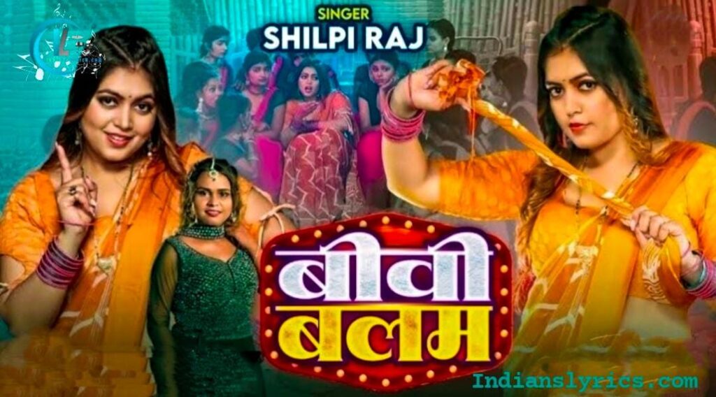 बीवी बलम