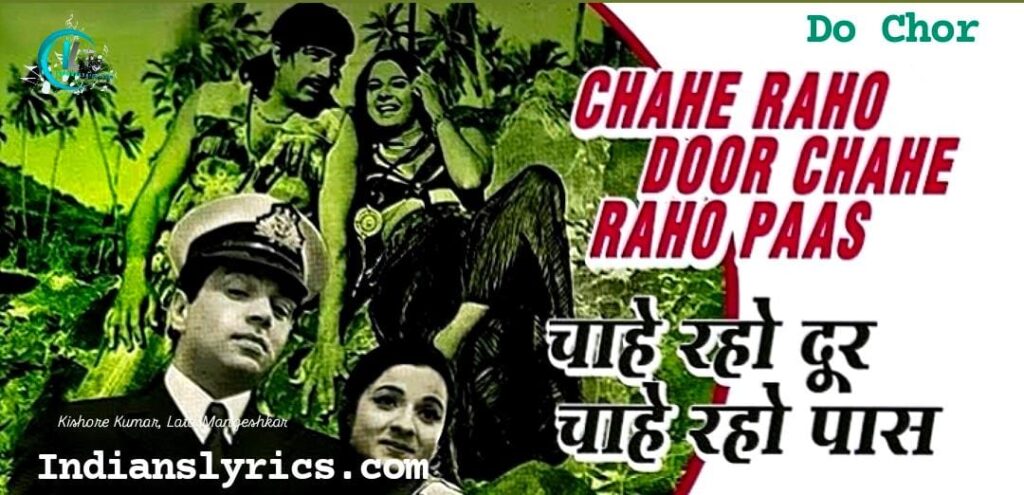 चाहे रहो दूर