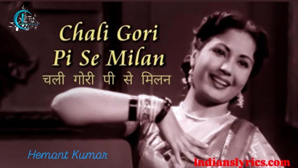 चली गोरी पी से मिलन