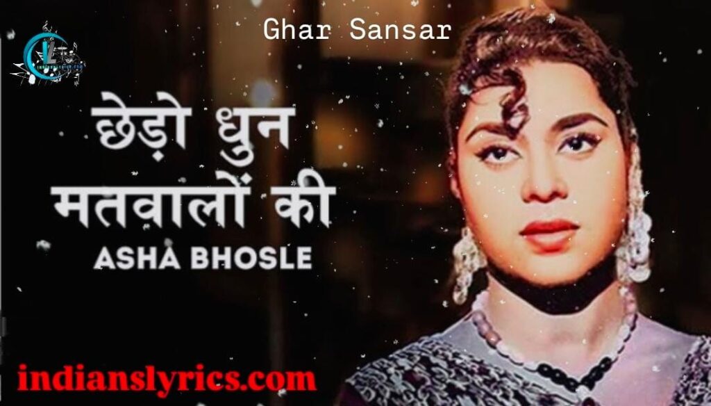 छेड़ो धुन मतवालों की - Chhedo Dhun Matwalo Ki