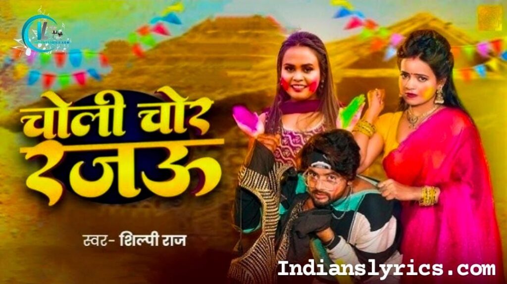 चोली चोर रजऊ 