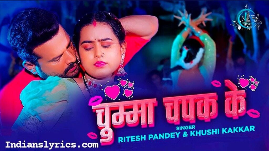 चुम्मा चपक के