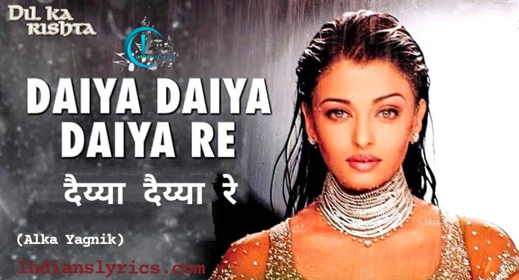 दैय्या दैय्या