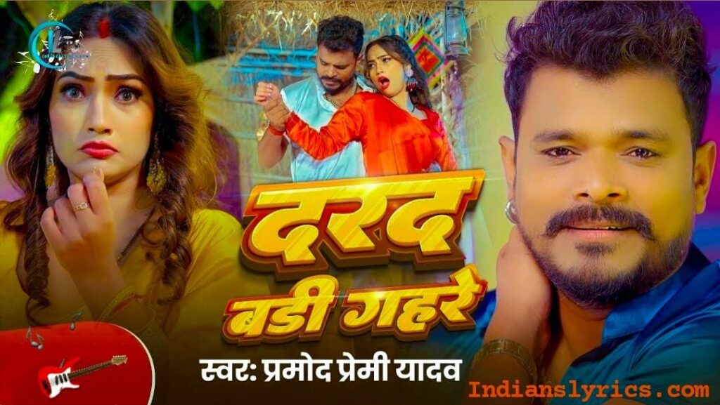 दरद बड़ी गहरे भईल बा