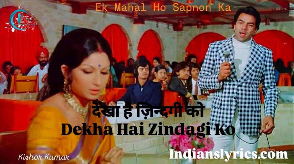 देखा है ज़िन्दगी को