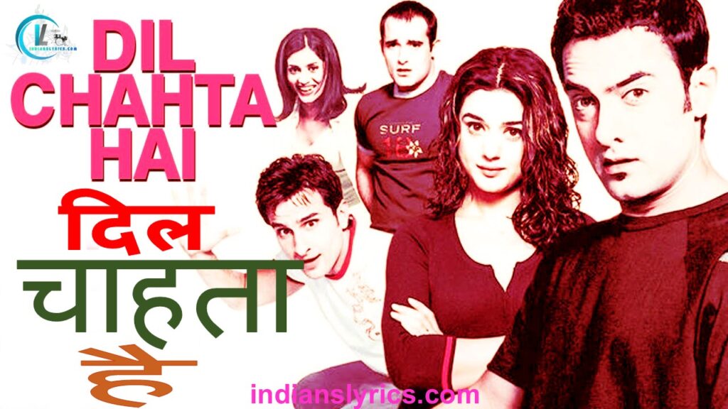 दिल चाहता है