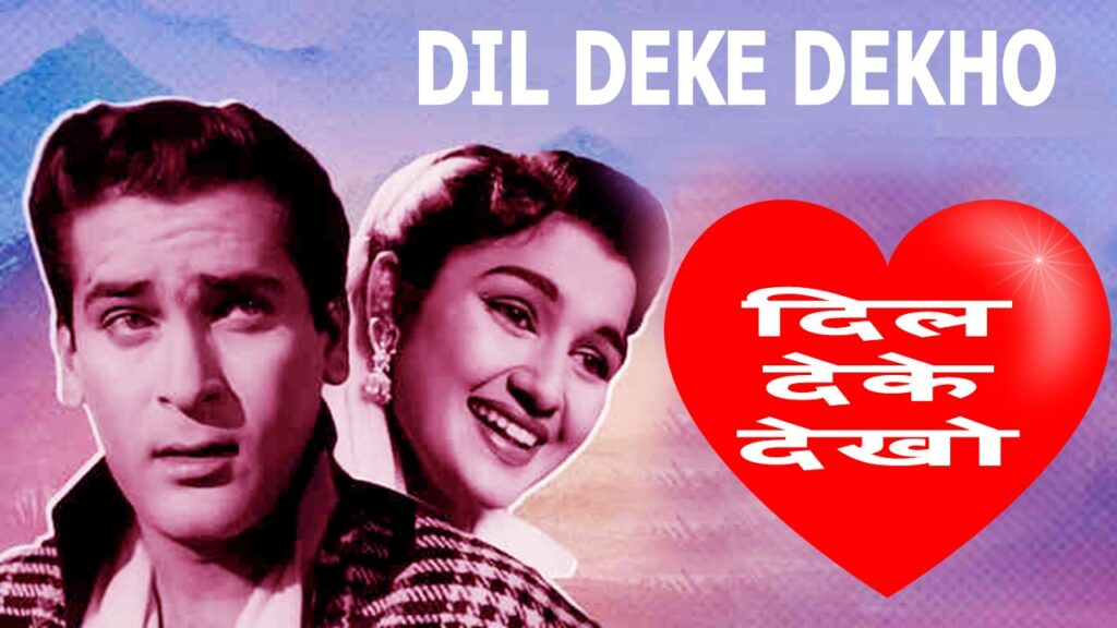 दिल देके देखो