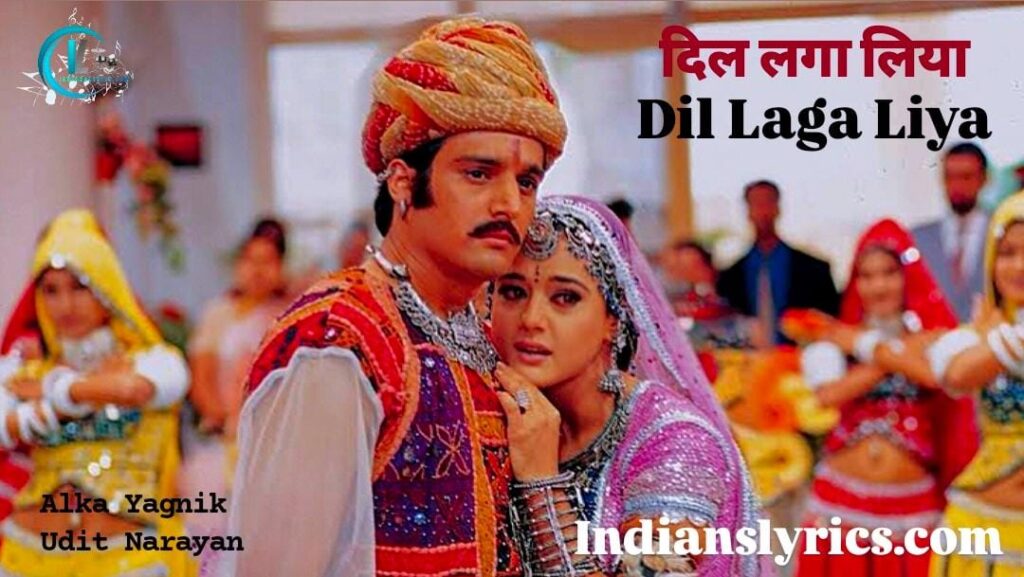 दिल लगा लिया