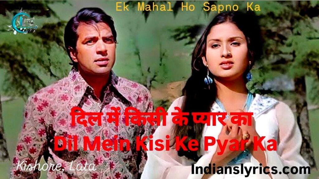 दिल में किसी के प्यार का