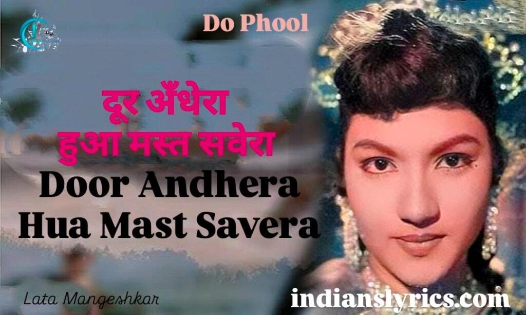 दूर अँधेरा हुआ मस्त सवेरा