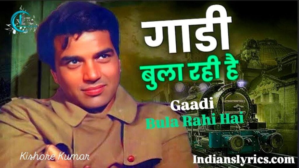 गाड़ी बुला रही है