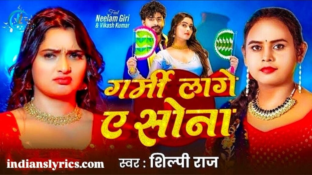 गर्मी लागे ए सोना 