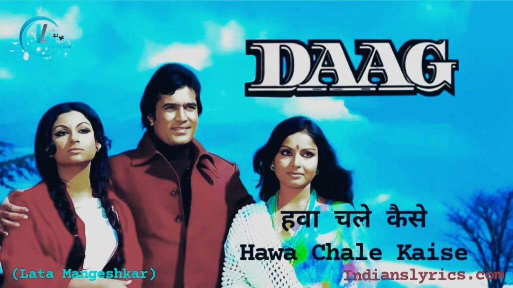 हवा चले कैसे