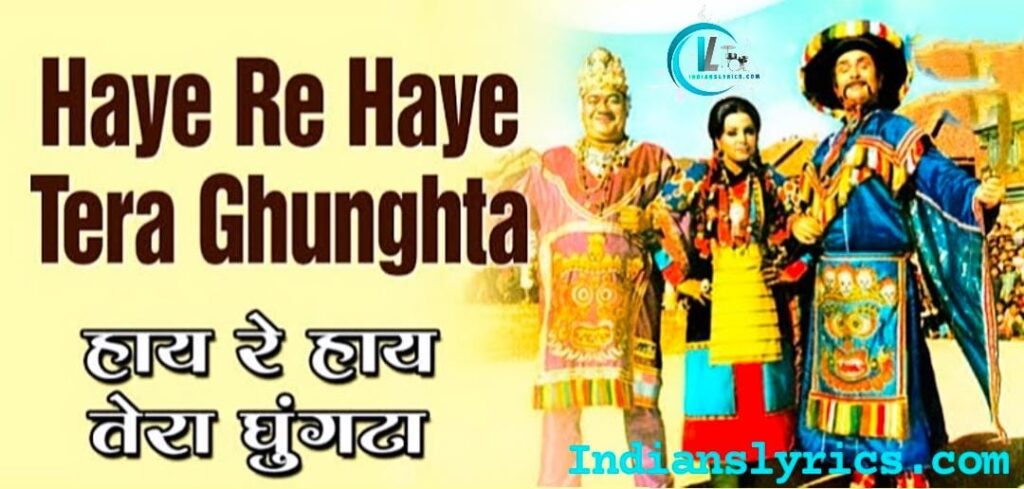 हाय रे हाय तेरा घुँघटा