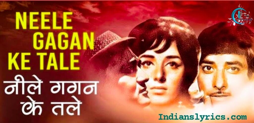 हे नीले गगन के तले