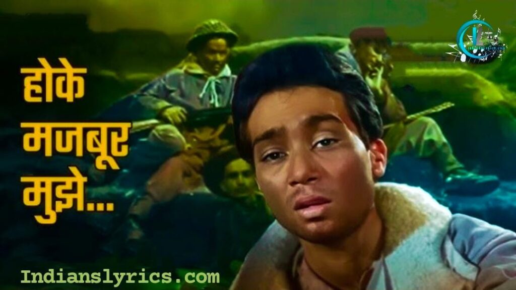 होके मजबूर मुझे