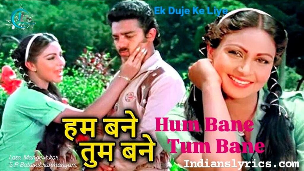 हम बने तुम बने