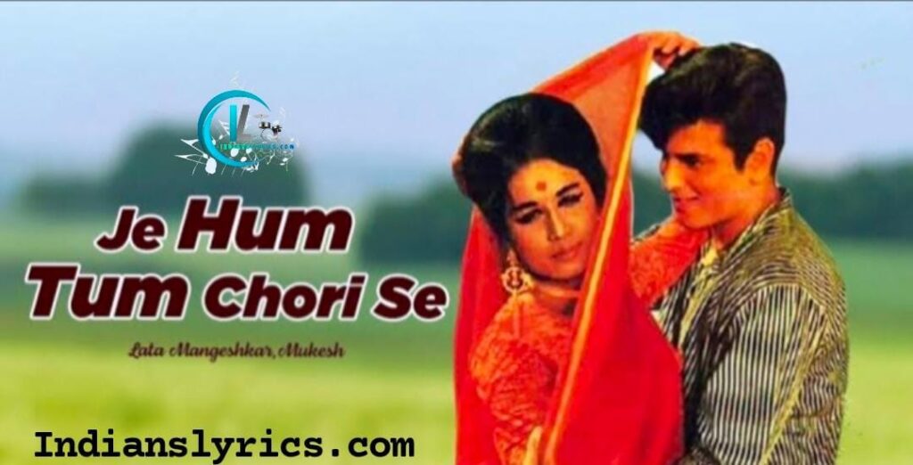 हम तुम चोरी से