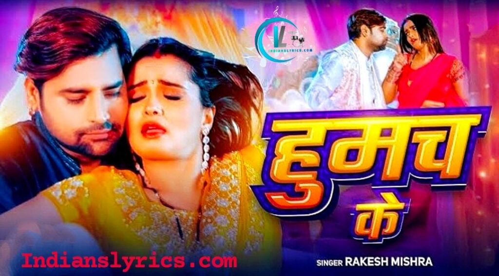 हुमच के - Humach Ke