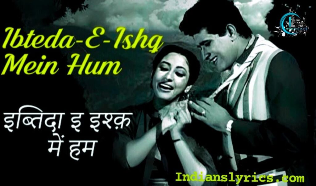 इब्तदा-ए-इश्क में