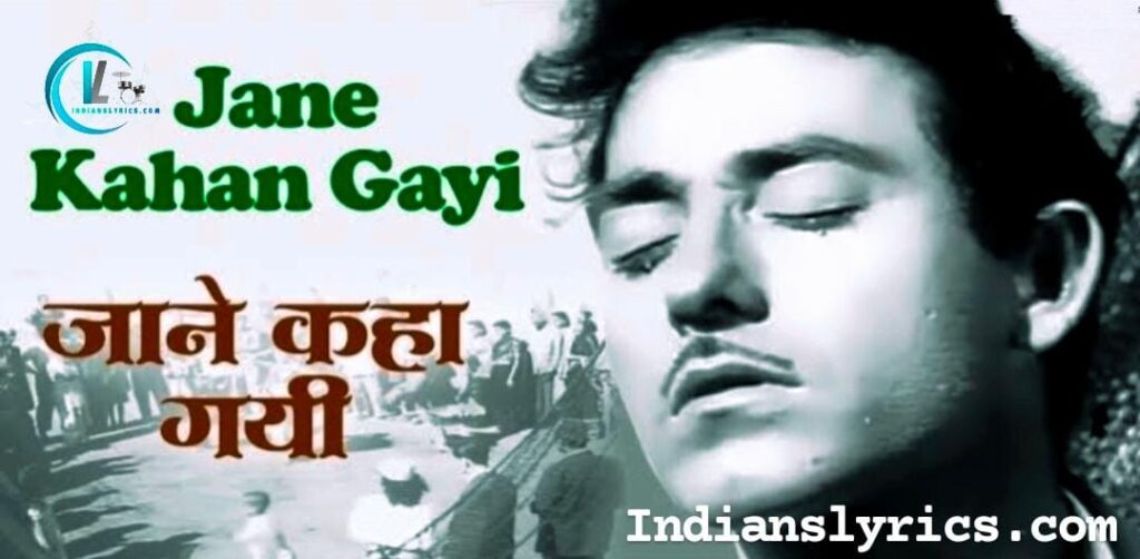 जाने कहाँ गयी