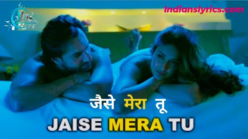 जैसे मेरा तू