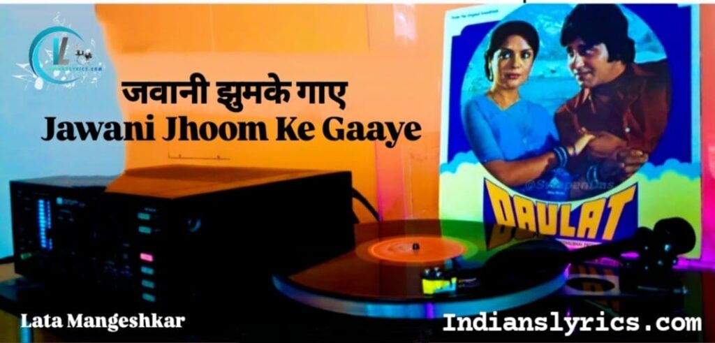 जवानी झुमके गाए