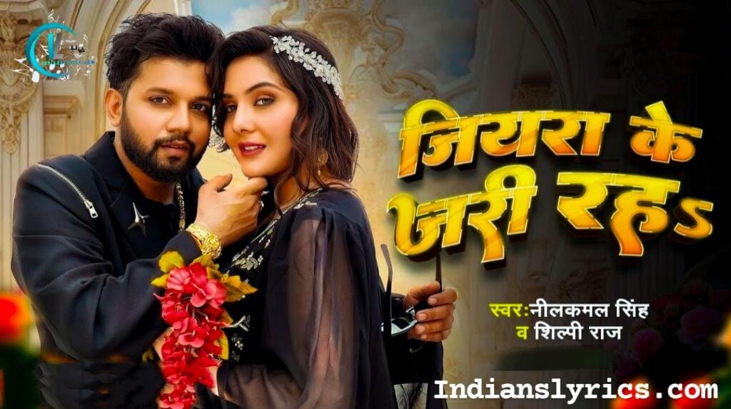 जियरा के जरी रहऽ