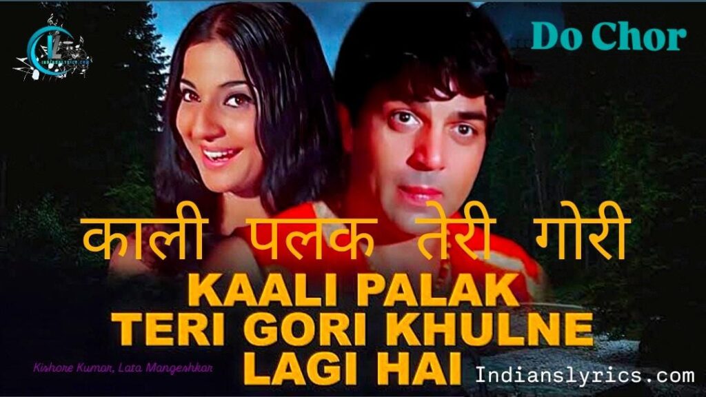 काली पलक तेरी गोरी