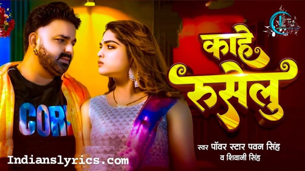 काहे रुसेलु