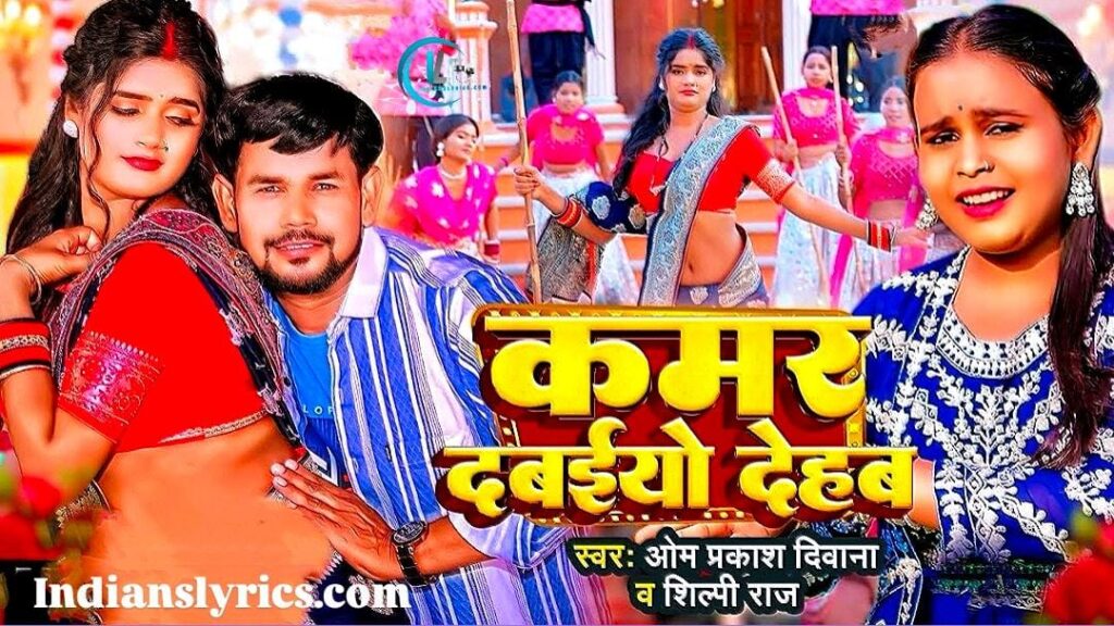 कमर दबइयो देहब 