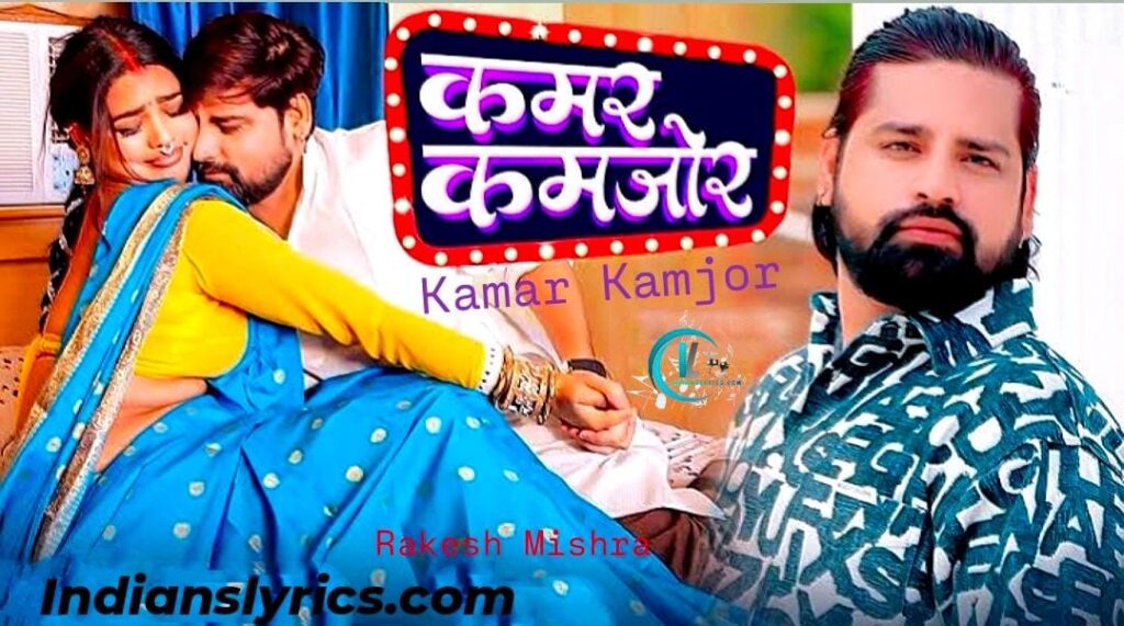 कमर कमजोर क देब - Kamar Kamjor Ka Deba