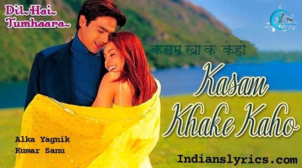 कसम खा के कहो