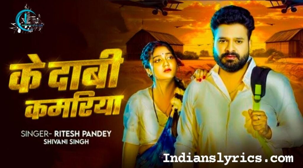 के दाबी कमरिया 