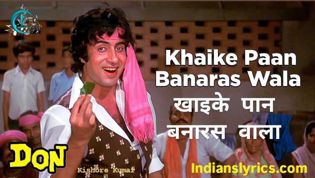 खाइके पान बनारस वाला - Khaike Paan Banaras Waala