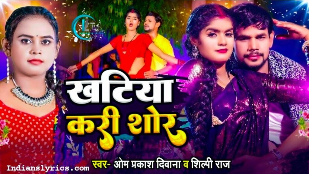 खटिया करी शोर 