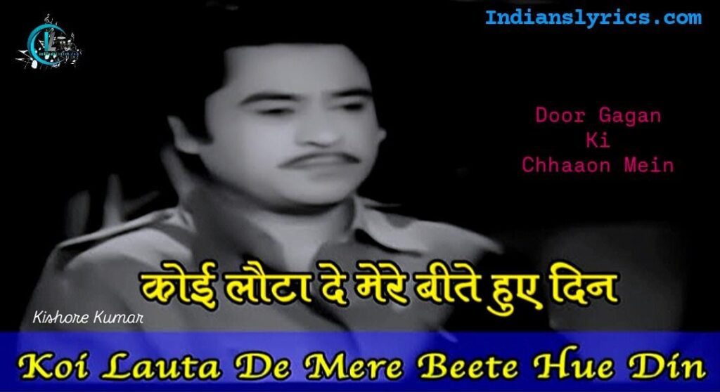 कोई लौटा दे मेरे