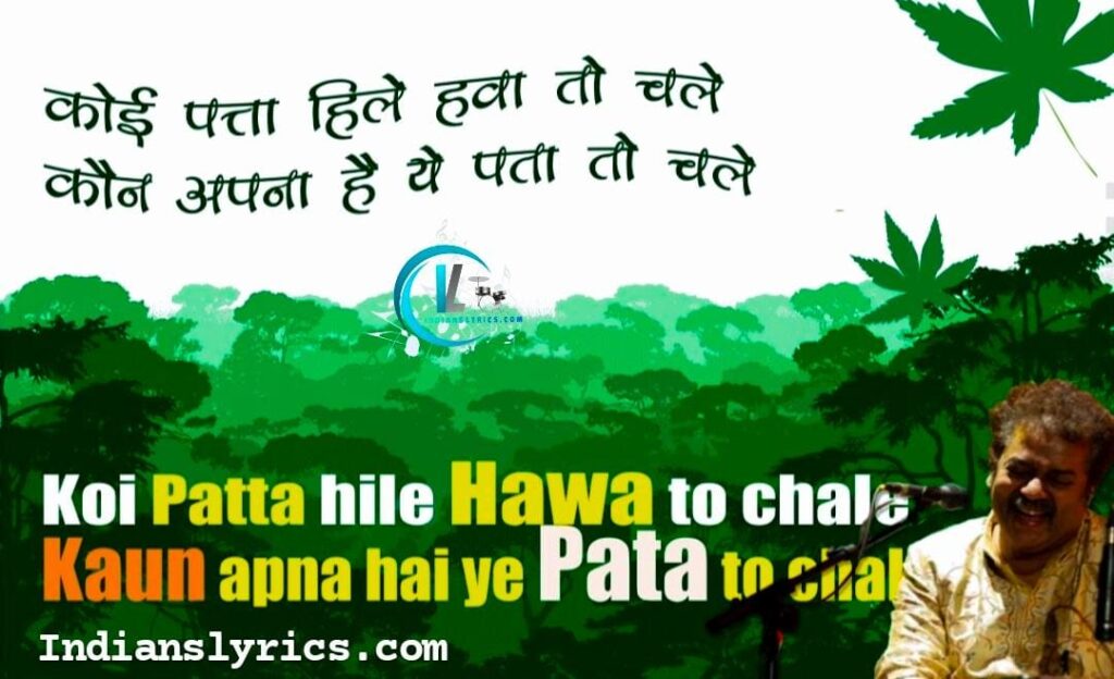 कोई पत्ता हिले