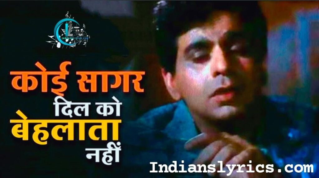 कोई सागर दिल को