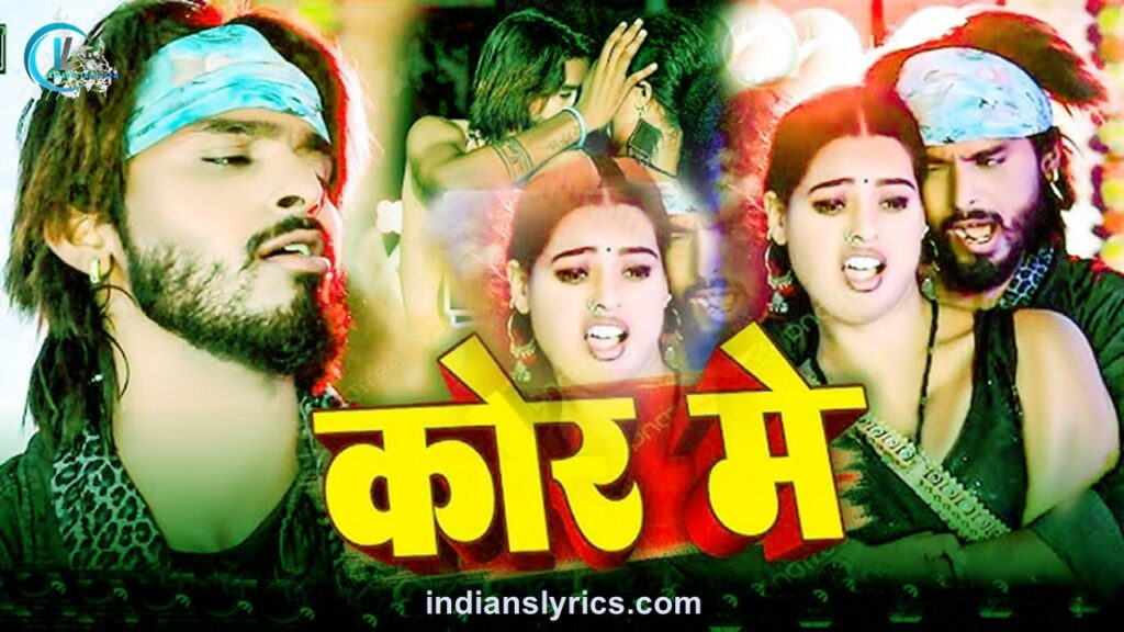 कोरा में - Kora Me