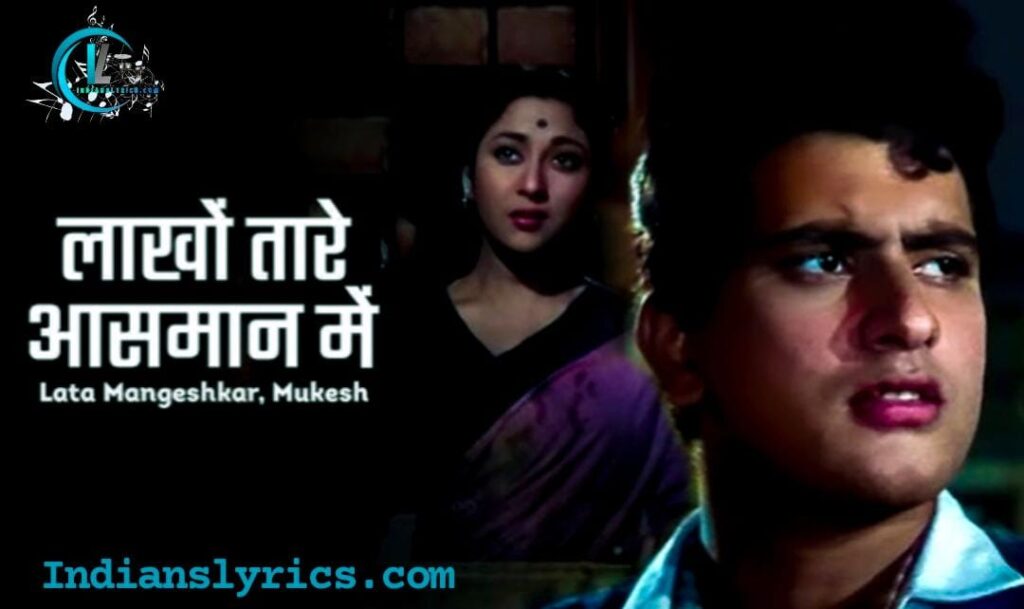 लाखों तारे आसमान में -