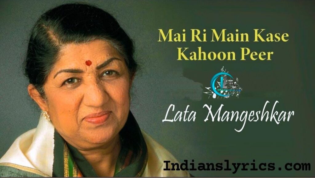 माई री मैं कासे कहूँ