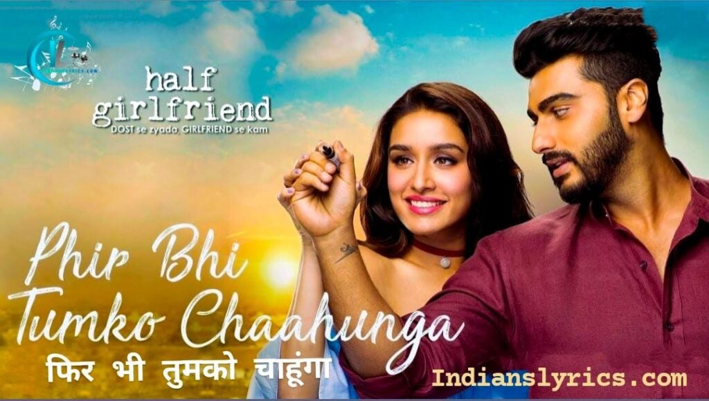 मैं फिर भी तुमको चाहूँगा