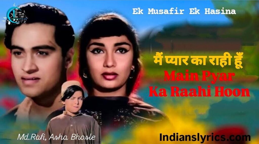 मैं प्यार का राही हूँ