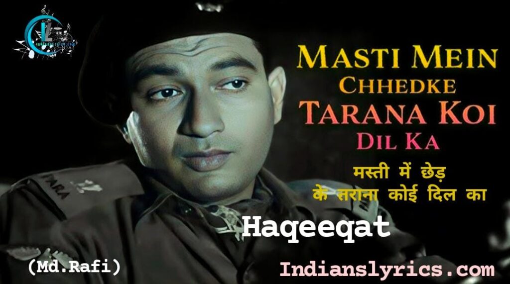 मस्ती में छेड़ के तराना