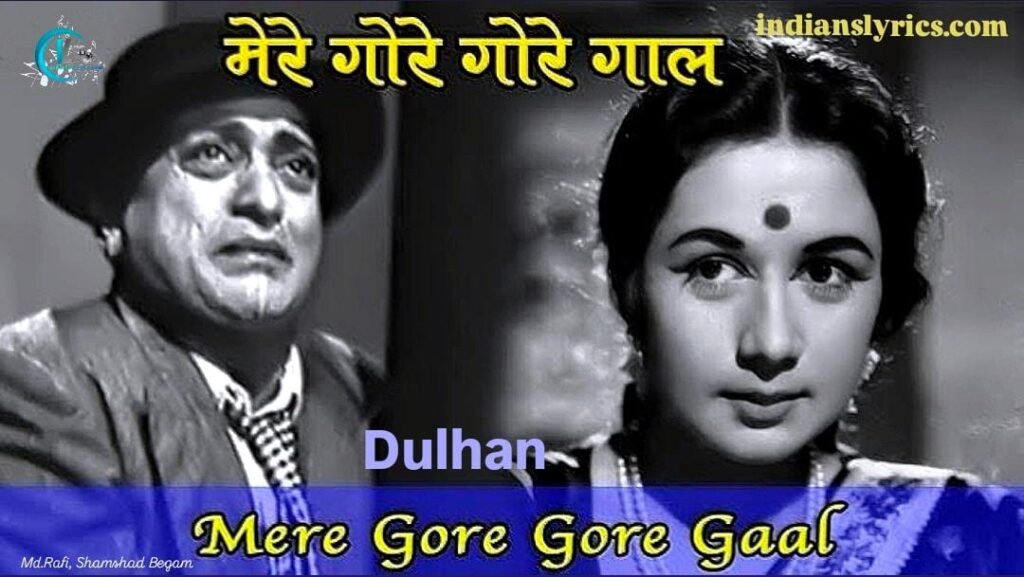 मेरे गोरे गोरे गाल - Mere Gore Gore Gaal